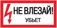 Знак "Не влезай. Убьет" 200х100 ИЭК YPC10-NEVLZ-5-010