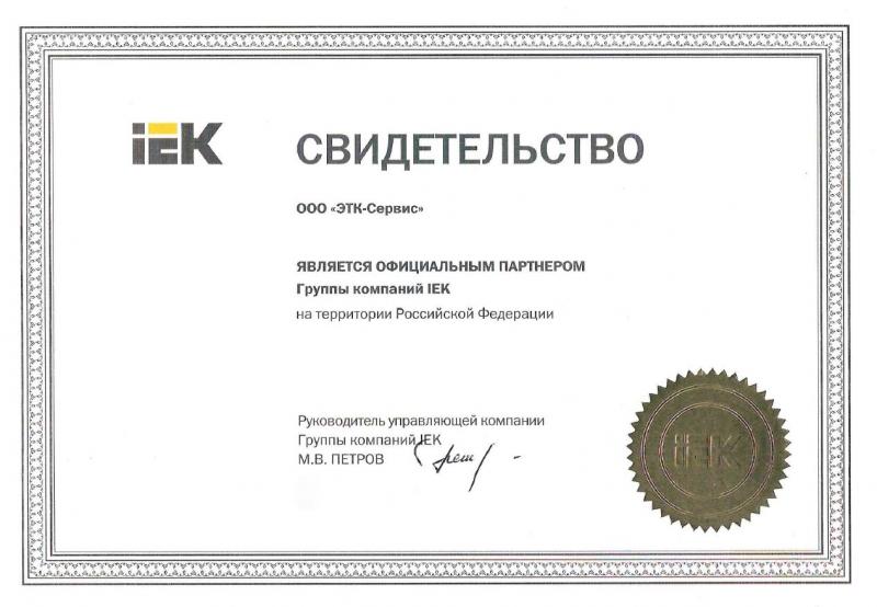 Сертификат IEK