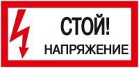 Знак "Стой! Напряжение" 200х100 ИЭК YPC10-STNAP-5-010