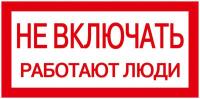 Знак "Не включать. Работают люди" 200х100 ИЭК YPC10-NEVKL-5-010