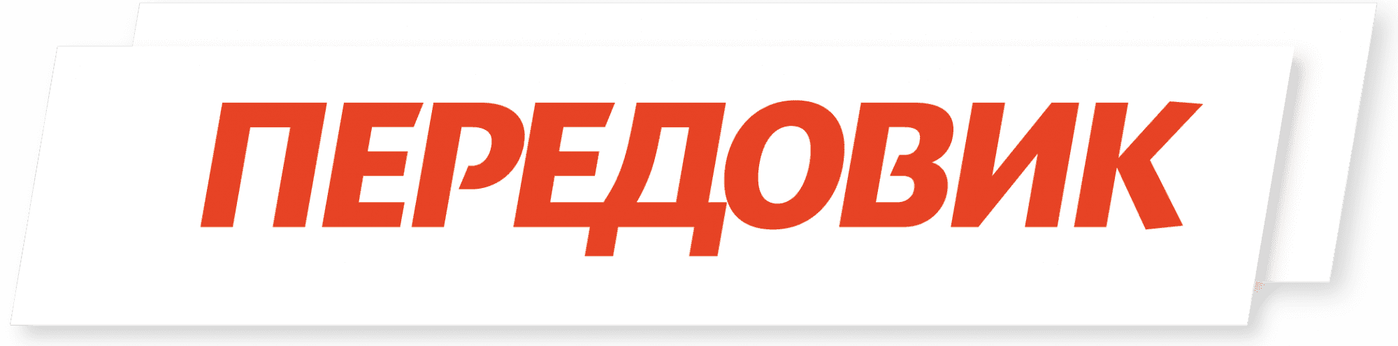 Передовик это. Передовиками логотип. Передовики надпись. Передовики компании. Передовик производства штамп.