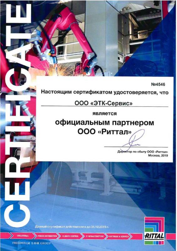 Сертификат Rittal