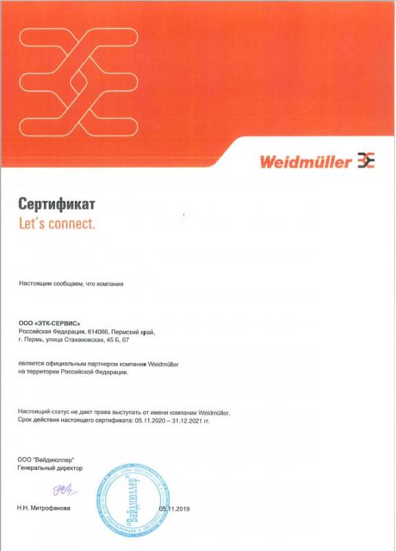 Сертификат Дистрибьютора Weidmueller