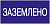 Знак "Заземлено" 200х100 ИЭК YPC10-ZAZEM-5-010