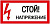 Знак "Стой! Напряжение" 200х100 ИЭК YPC10-STNAP-5-010