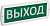 Оповещатель охранно-пожарный световой Топаз 220-РИП "Выход" 220В IP52 ИЭК LSSA2-01-2-220-52-VYHD