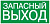 Этикетка самоклеящаяся 200х100мм "Запасный выход" ИЭК YPC30-2010ZAPV